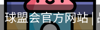 球盟会